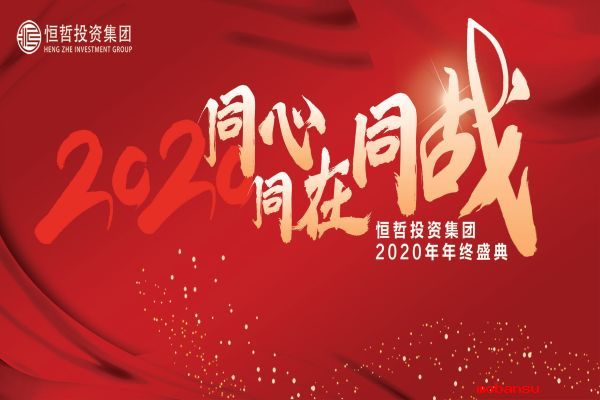 “同心·同在·同戰(zhàn)”恒哲投資集團(tuán)2020年度盛典圓滿舉行！