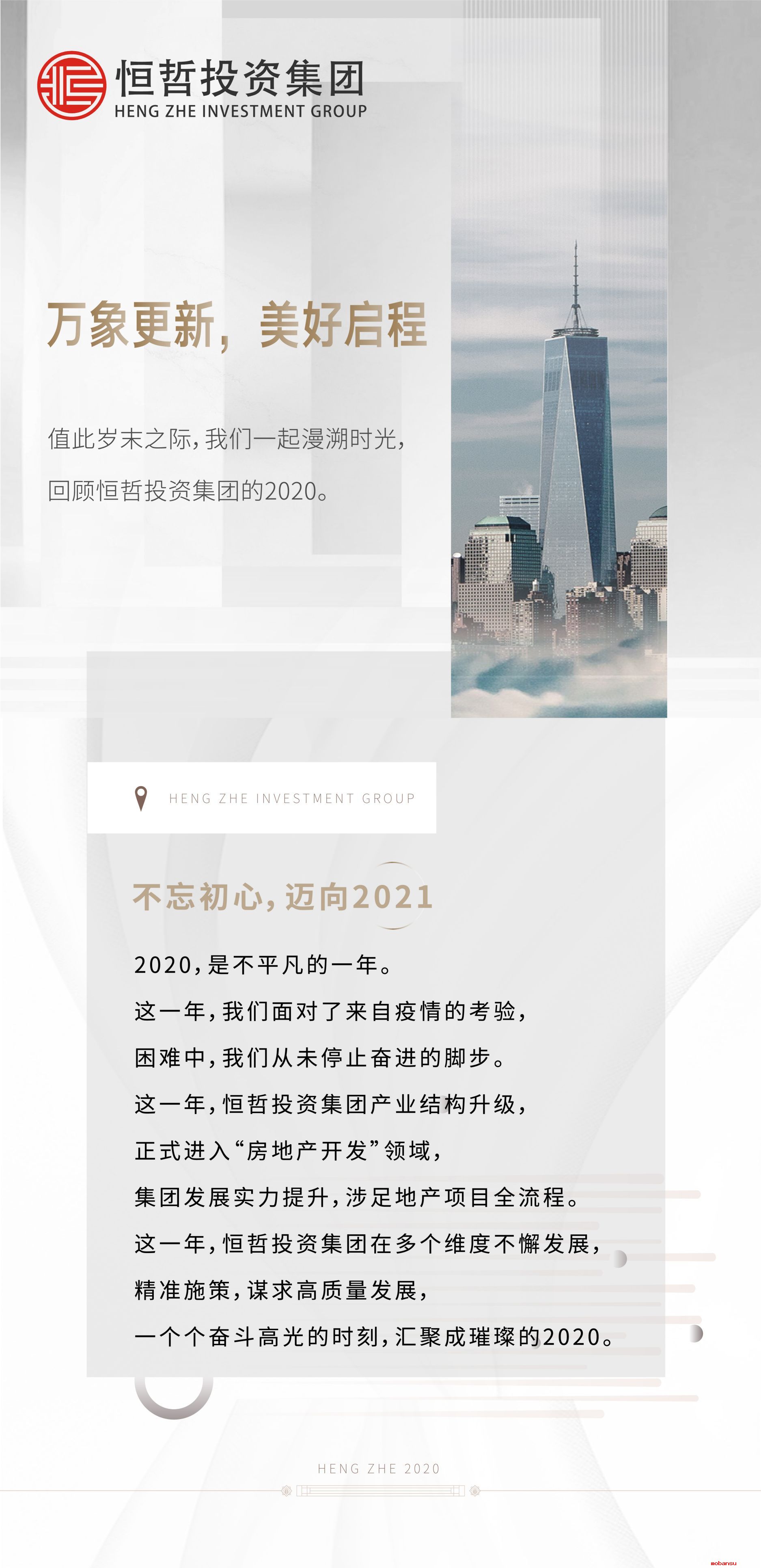 你我同在，恒哲不平凡的2020