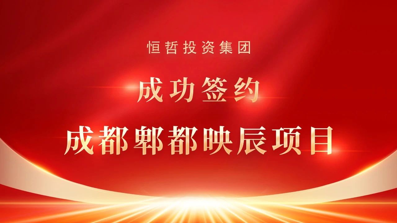 恒哲動(dòng)態(tài)丨“臻藏時(shí)光·煥新東莞”，中梁 恒哲·時(shí)光128營(yíng)銷(xiāo)中心盛大開(kāi)放！